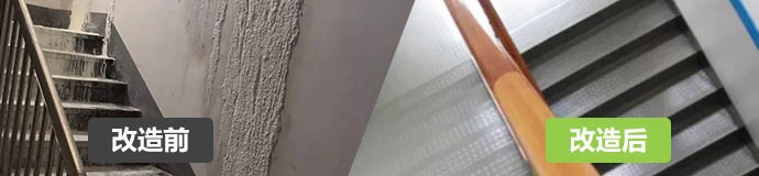 樓梯間、過道改造